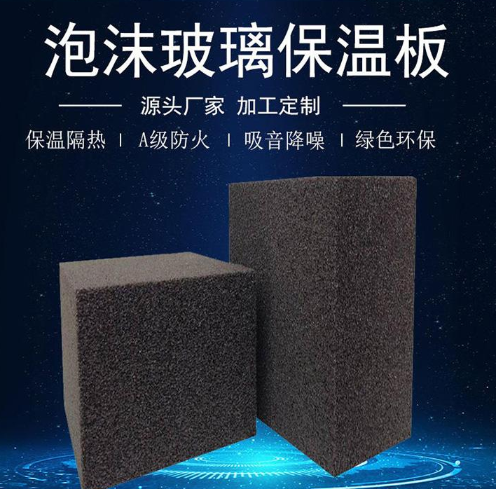 泡沫玻璃保溫板